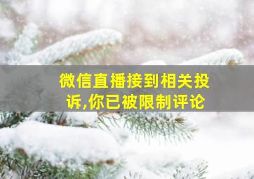 微信直播接到相关投诉,你已被限制评论