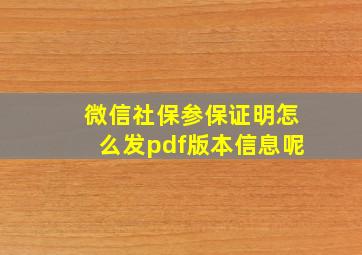 微信社保参保证明怎么发pdf版本信息呢