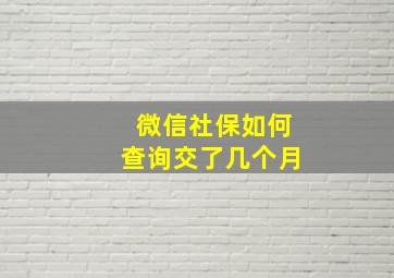 微信社保如何查询交了几个月