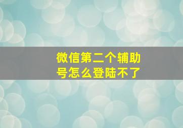 微信第二个辅助号怎么登陆不了