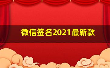 微信签名2021最新款