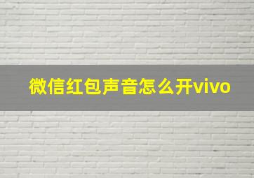 微信红包声音怎么开vivo