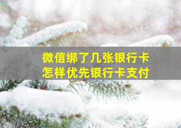 微信绑了几张银行卡怎样优先银行卡支付