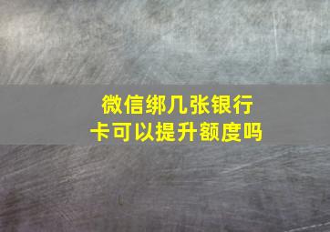 微信绑几张银行卡可以提升额度吗