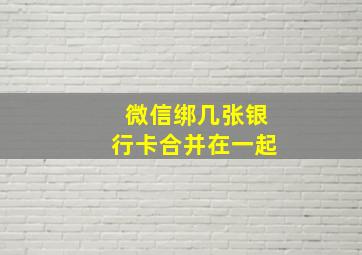 微信绑几张银行卡合并在一起