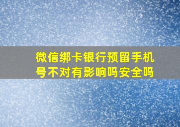 微信绑卡银行预留手机号不对有影响吗安全吗