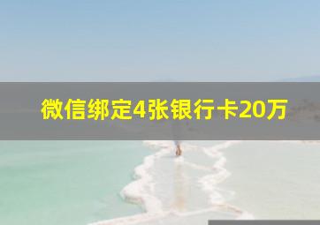 微信绑定4张银行卡20万