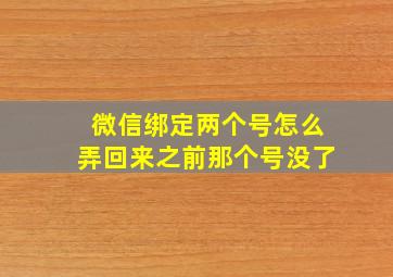 微信绑定两个号怎么弄回来之前那个号没了