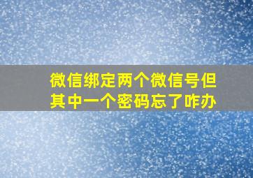 微信绑定两个微信号但其中一个密码忘了咋办