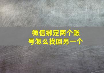 微信绑定两个账号怎么找回另一个