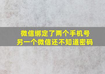 微信绑定了两个手机号另一个微信还不知道密码