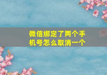 微信绑定了两个手机号怎么取消一个