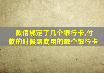 微信绑定了几个银行卡,付款的时候到底用的哪个银行卡