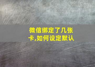 微信绑定了几张卡,如何设定默认