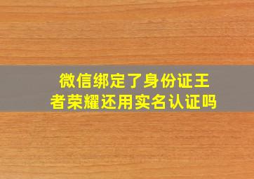 微信绑定了身份证王者荣耀还用实名认证吗