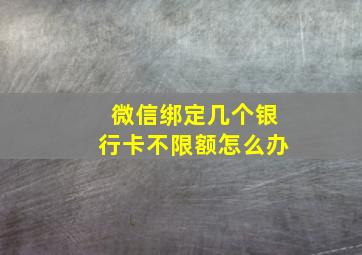 微信绑定几个银行卡不限额怎么办