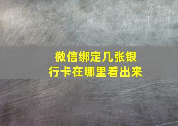 微信绑定几张银行卡在哪里看出来