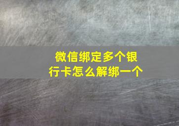 微信绑定多个银行卡怎么解绑一个