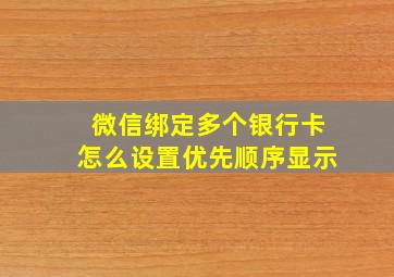 微信绑定多个银行卡怎么设置优先顺序显示