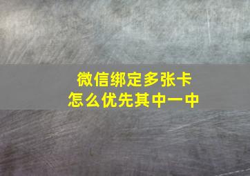 微信绑定多张卡怎么优先其中一中