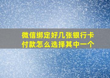 微信绑定好几张银行卡付款怎么选择其中一个