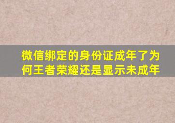 微信绑定的身份证成年了为何王者荣耀还是显示未成年