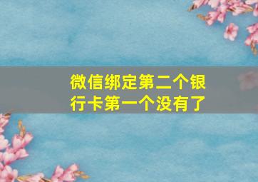 微信绑定第二个银行卡第一个没有了