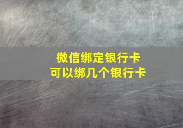 微信绑定银行卡可以绑几个银行卡