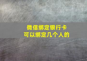 微信绑定银行卡可以绑定几个人的