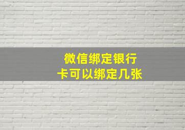 微信绑定银行卡可以绑定几张