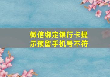 微信绑定银行卡提示预留手机号不符