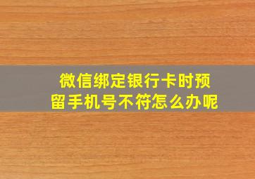 微信绑定银行卡时预留手机号不符怎么办呢