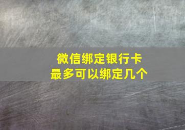 微信绑定银行卡最多可以绑定几个