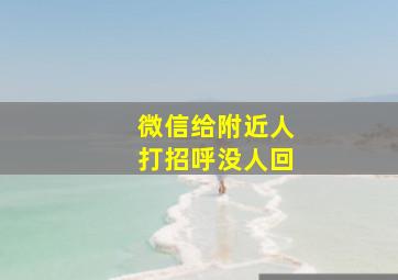 微信给附近人打招呼没人回