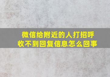 微信给附近的人打招呼收不到回复信息怎么回事