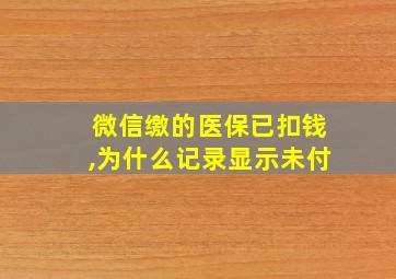 微信缴的医保已扣钱,为什么记录显示未付