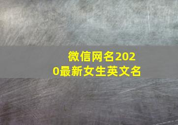 微信网名2020最新女生英文名