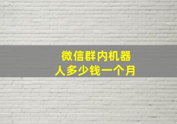 微信群内机器人多少钱一个月