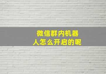 微信群内机器人怎么开启的呢