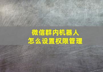 微信群内机器人怎么设置权限管理