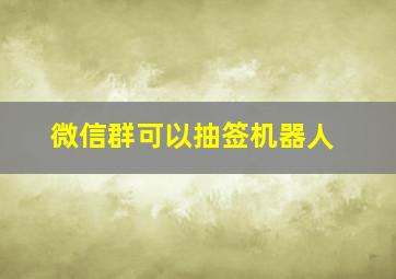 微信群可以抽签机器人