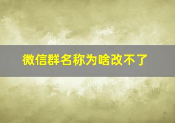 微信群名称为啥改不了