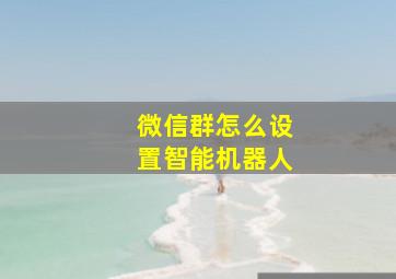 微信群怎么设置智能机器人