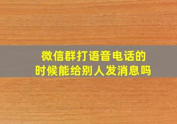 微信群打语音电话的时候能给别人发消息吗