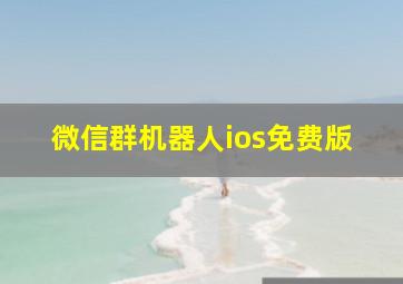 微信群机器人ios免费版