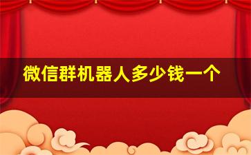 微信群机器人多少钱一个