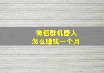 微信群机器人怎么赚钱一个月