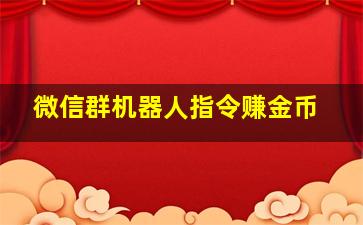 微信群机器人指令赚金币