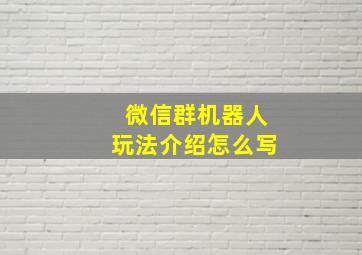 微信群机器人玩法介绍怎么写