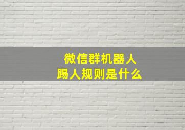 微信群机器人踢人规则是什么